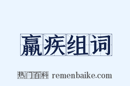 羸疾组词是什么意思的图片